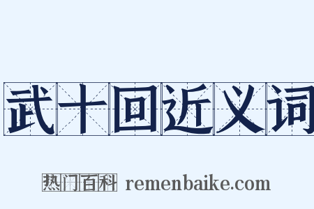 武十回近义词是什么意思的图片